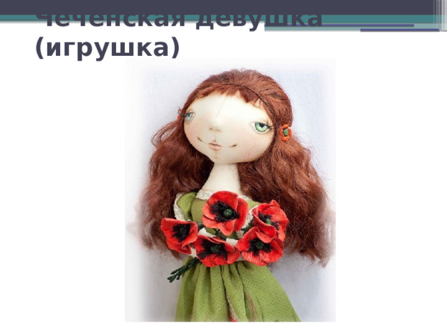 Чеченская девушка (игрушка) 