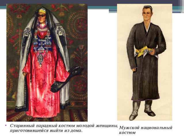 Старинный парадный костюм молодой женщины, приготовившейся выйти из дома. Мужской национальный костюм 