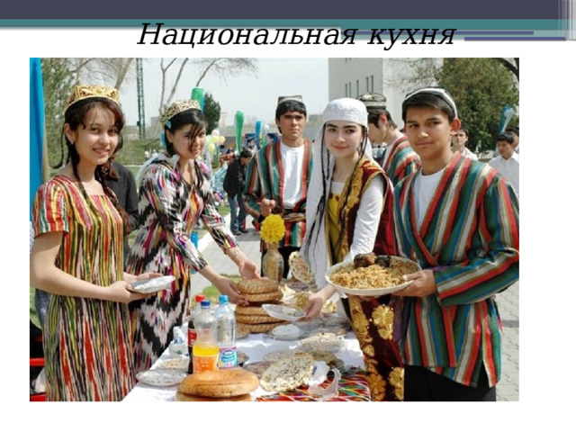 Национальная кухня 
