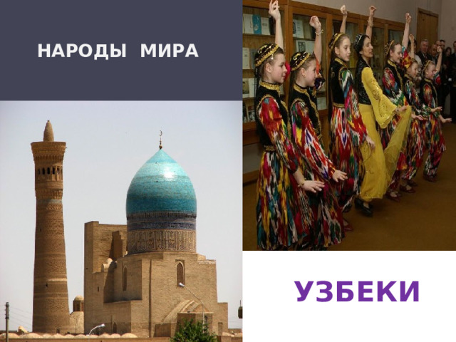 НАРОДЫ МИРА УЗБЕКИ 