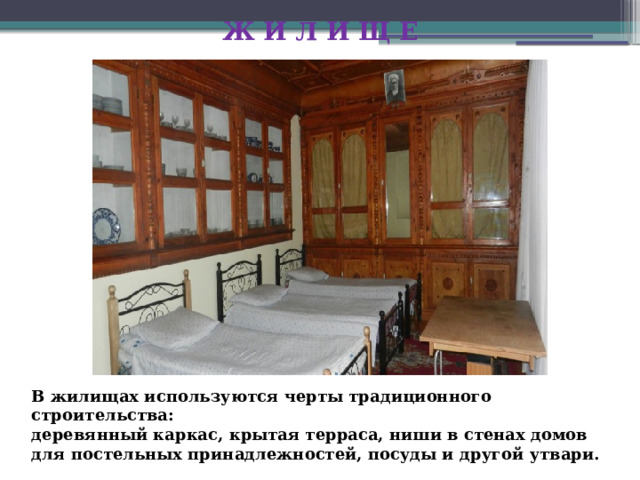Ж И Л И Щ Е В жилищах используются черты традиционного строительства: деревянный каркас, крытая терраса, ниши в стенах домов для постельных принадлежностей, посуды и другой утвари. 