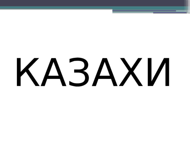 КАЗАХИ 