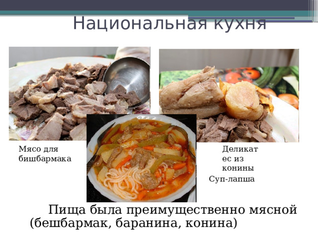 Национальная кухня Мясо для бишбармака Деликатес из конины Суп-лапша  Пища была преимущественно мясной (бешбармак, баранина, конина) 