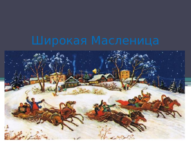 Широкая Масленица 