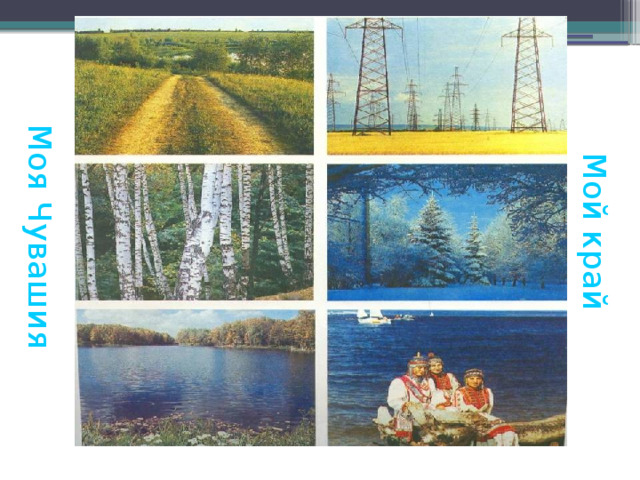 Моя Чувашия Мой край 