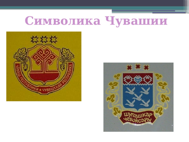 Символика Чувашии 