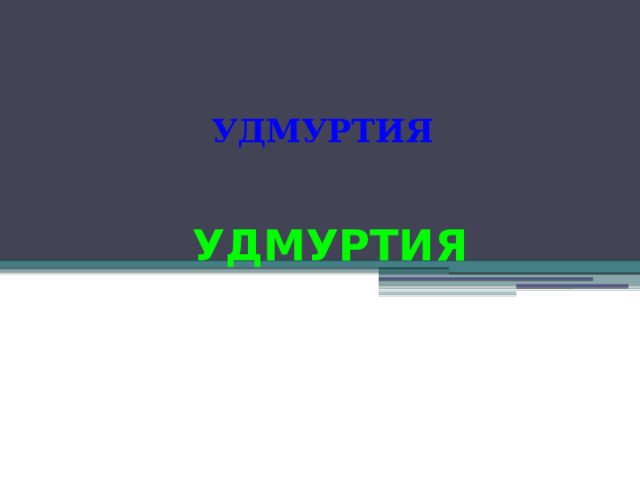 УДМУРТИЯ УДМУРТИЯ 