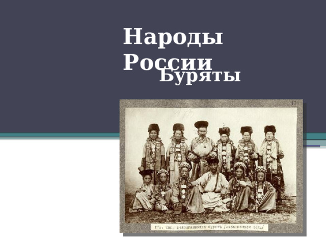 Народы России Буряты 