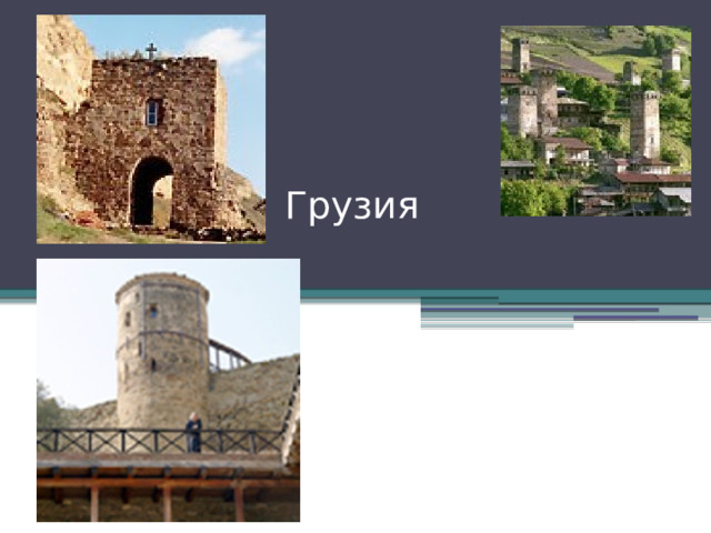 Грузия 