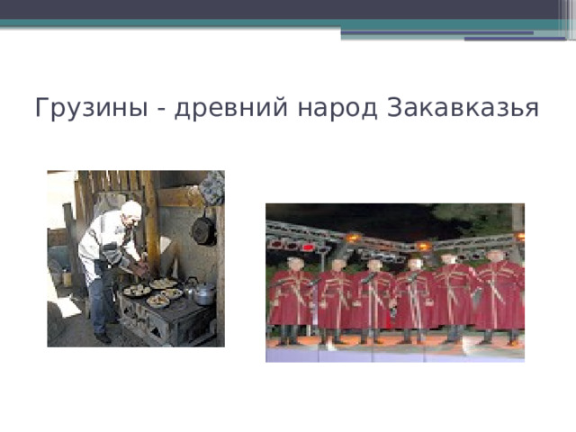 Грузины - древний народ Закавказья 