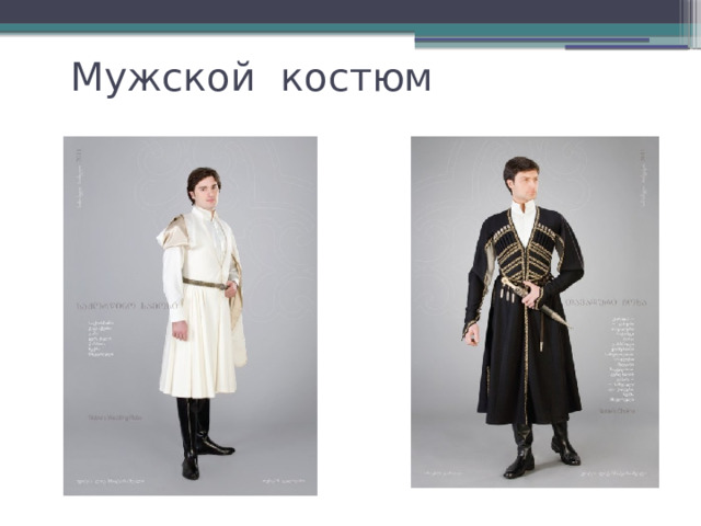 Мужской костюм 