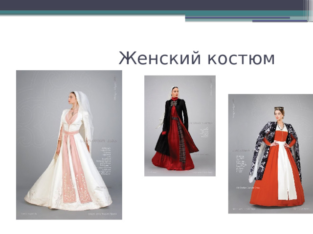  Женский костюм 