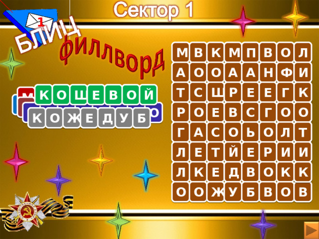 1 В П М К В М О Л А Н А И О О А Ф К Г Е Р Е С Т Ш О К Ш Е В О Й М В Е О Т Р О А С Г Р О О В П И Ф Н А Л О В А М В Е Ь С Е Р О К И Л О Г В И Е К О Т К В С Г О О Р О Т С Л О А Г Л Е О Ж Е Д У Б К Л Ь А С Г Т О О Т Л Й Е Р И И Е К К О В Д Е Л К Б У Ж В О В О О 
