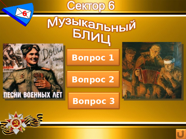 6 Вопрос 1 Вопрос 2 Вопрос 3 