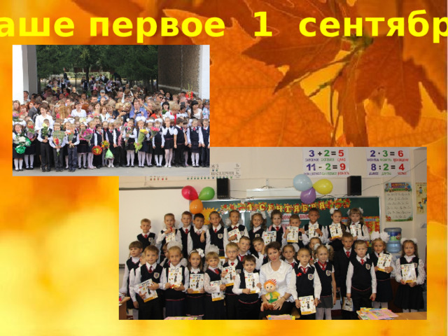 Наше первое 1 сентября! 
