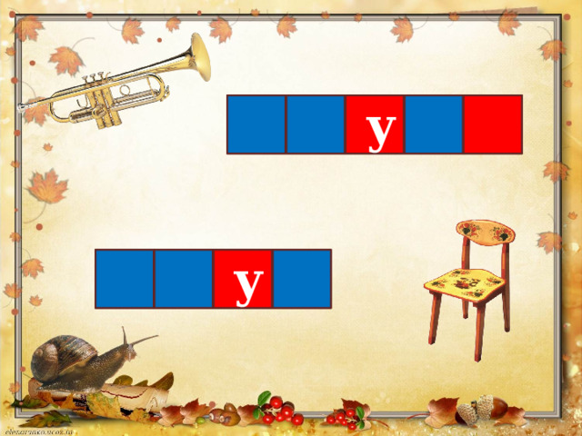 у у 
