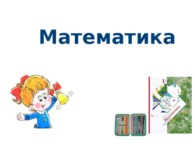 Математика 