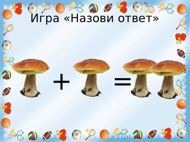Игра «Назови ответ» + = 