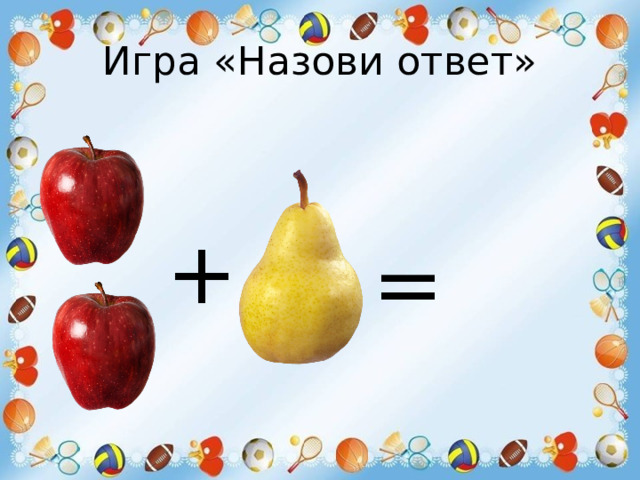 Игра «Назови ответ» + = 