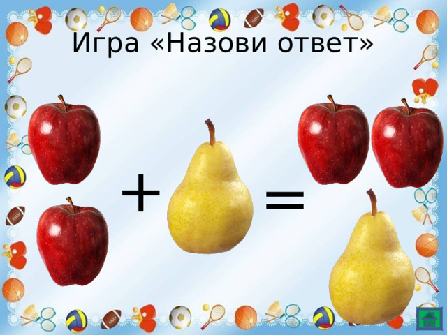 Игра «Назови ответ» + = 