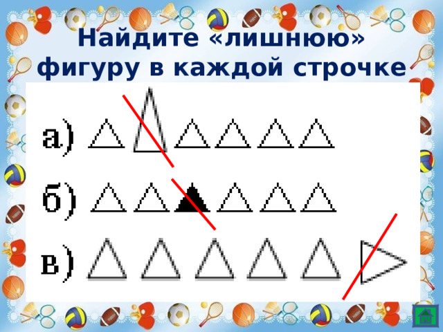 Найдите «лишнюю» фигуру в каждой строчке 