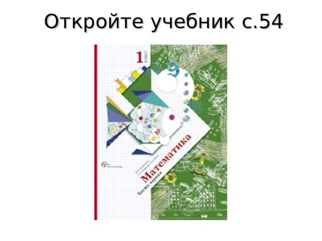 Откройте учебник с.54 