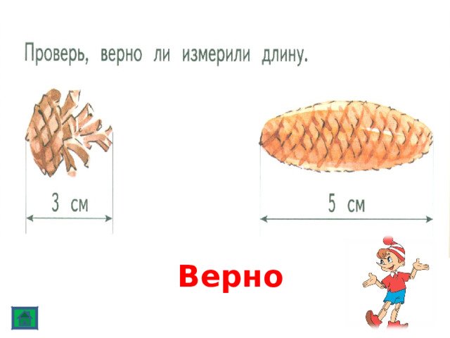 Верно 