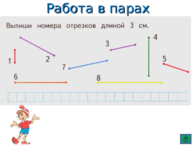 Работа в парах 