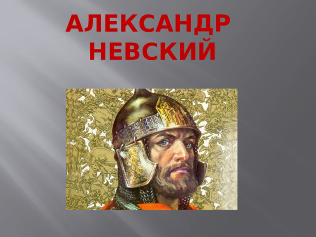 АЛЕКСАНДР НЕВСКИЙ 