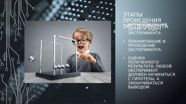 Этапы проведения эксперимента Формулирование целей и задач эксперимента Планирование и проведение эксперимента. Оценка полученного результата. Любой эксперимент должен начинаться с гипотезы, а заканчиваться выводом. 3 