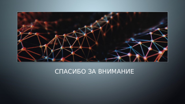  Спасибо за внимание 3 