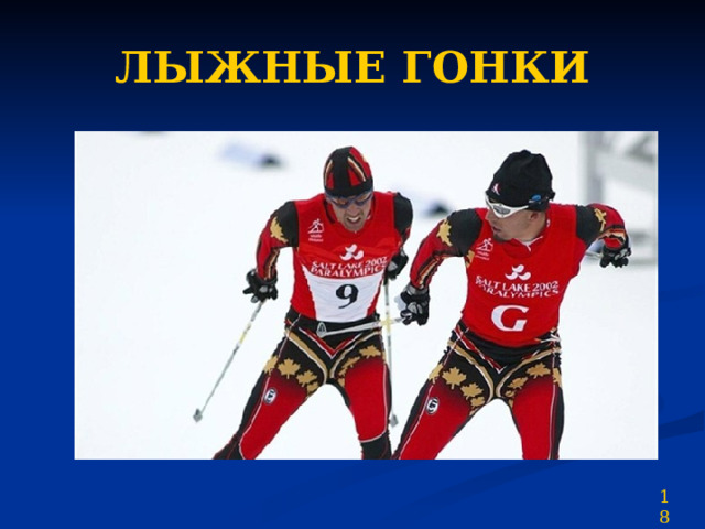 ЛЫЖНЫЕ ГОНКИ 18 