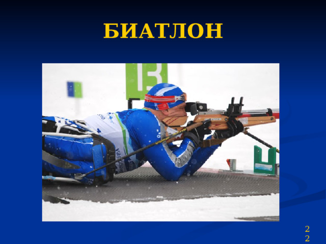 БИАТЛОН 22 