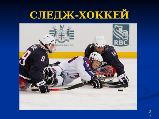 СЛЕДЖ-ХОККЕЙ 27 