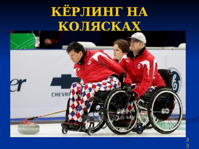 КЁРЛИНГ НА КОЛЯСКАХ 33 
