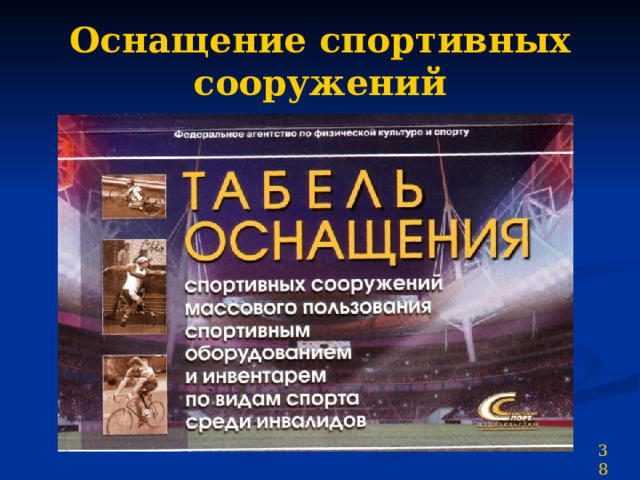 Оснащение спортивных сооружений 38 