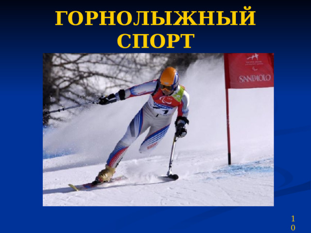 ГОРНОЛЫЖНЫЙ СПОРТ 10 