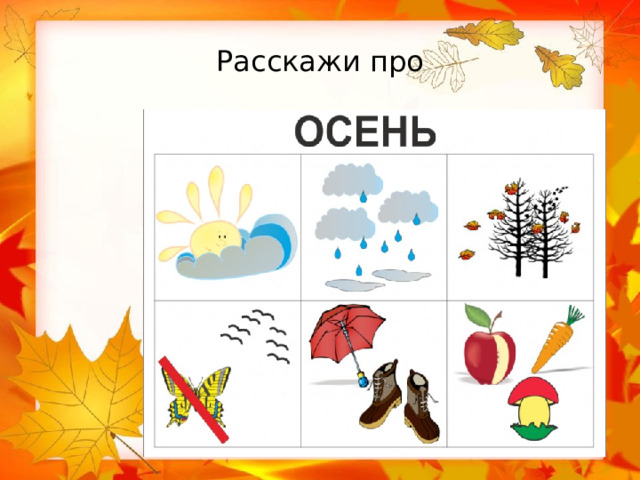 Расскажи про 