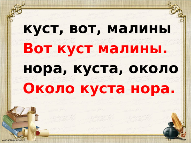 куст, вот, малины Вот куст малины. нора, куста, около Около куста нора. 