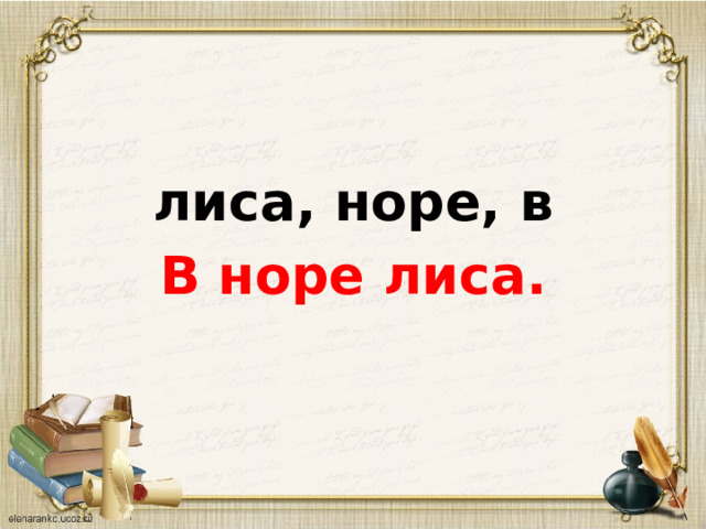   лиса, норе, в В норе лиса. 