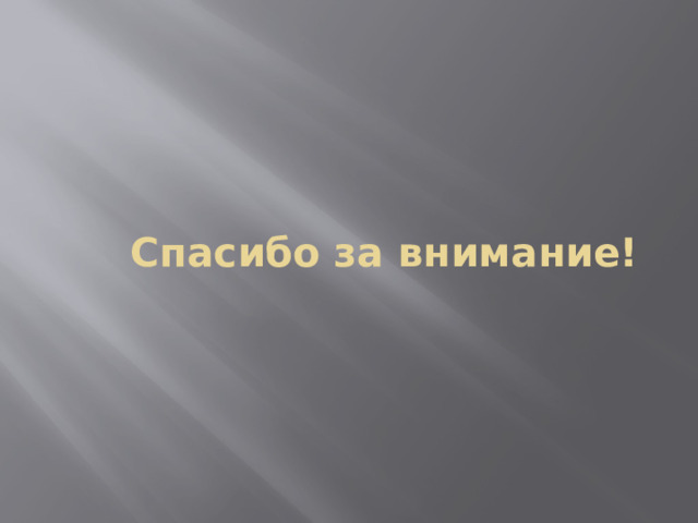 Спасибо за внимание! 