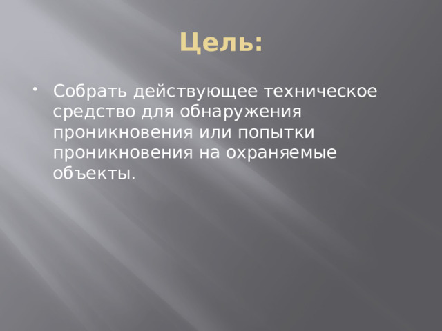 Цель: Собрать действующее техническое средство для обнаружения проникновения или попытки проникновения на охраняемые объекты. 