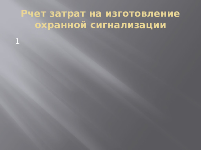 Рчет затрат на изготовление охранной сигнализации 1 