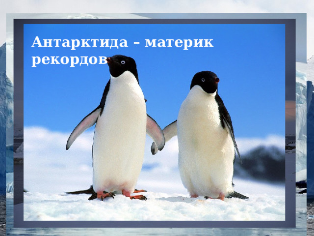 Антарктида – материк рекордов 
