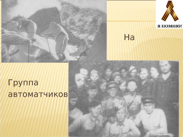  На вершину!   Группа автоматчиков 