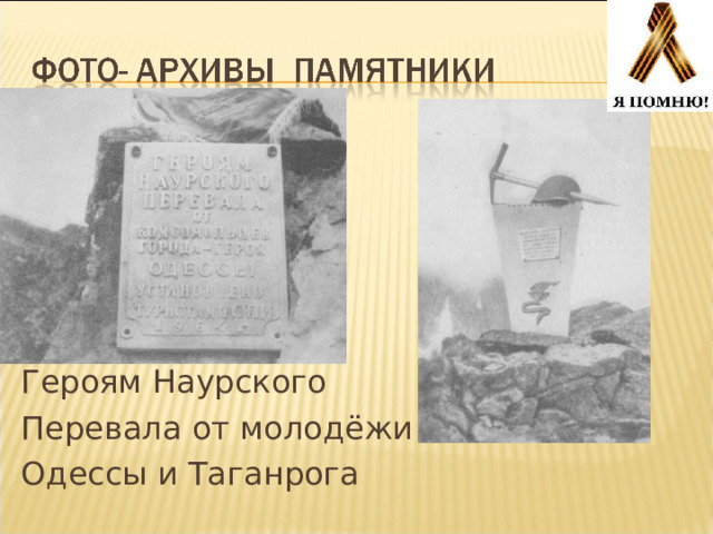 Героям Наурского Перевала от молодёжи Одессы и Таганрога 
