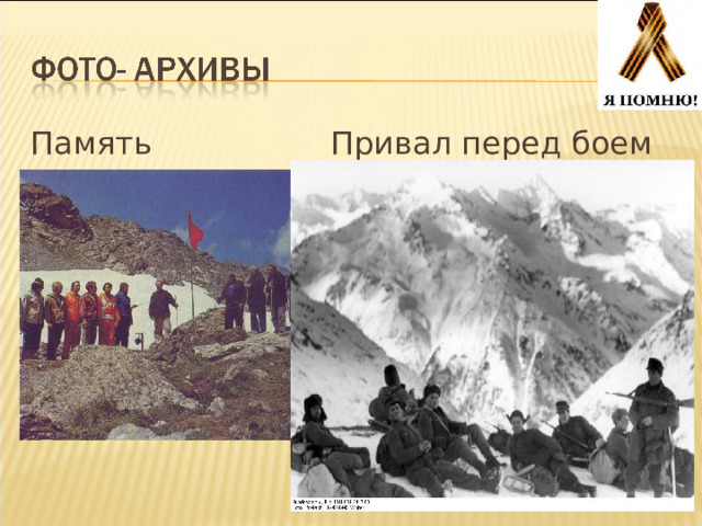 Память Привал перед боем 