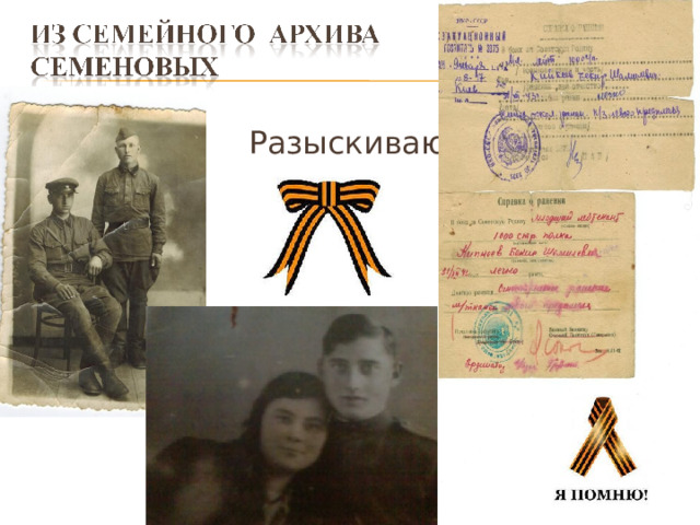  Разыскиваю! 