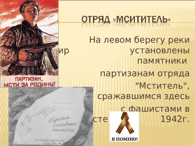  На левом берегу реки Гоначхир установлены памятники  партизанам отряда  