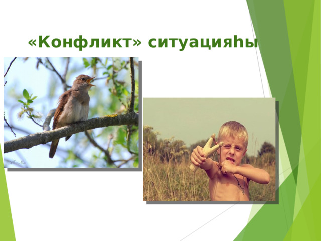 «Конфликт» ситуаци яһы 
